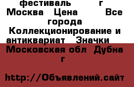 1.1) фестиваль : 1985 г - Москва › Цена ­ 90 - Все города Коллекционирование и антиквариат » Значки   . Московская обл.,Дубна г.